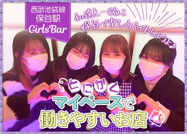 保谷ガールズバー・Petit Girl's Collectionの求人