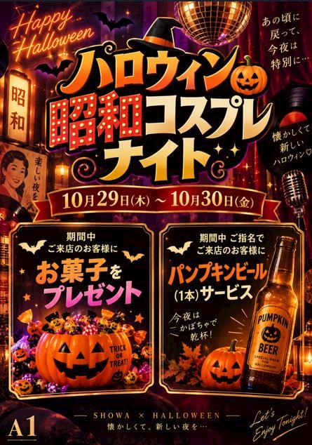ピックアップニュース 🎃10/29〜30開催！ハロウィン昭和コスプレナイト予告✨