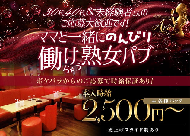 熟女Lounge Ariel 職種：フロアレディ