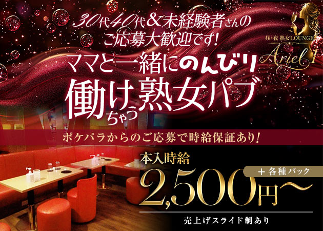 昼・夜 熟女Lounge Ariel1 職種：フロアレディ