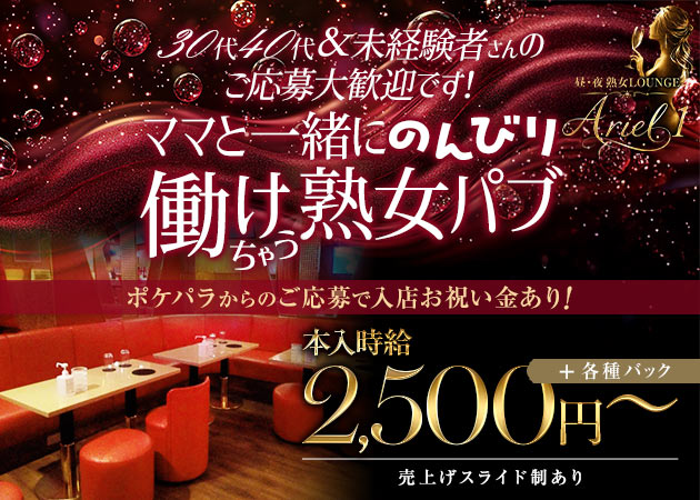 渋谷パブ/スナック・昼・夜 熟女Lounge Ariel1の求人