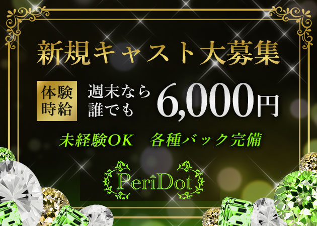 ポケパラ体入 PeriDot・ペリドット - 小山・東口のキャバクラ女性キャスト募集