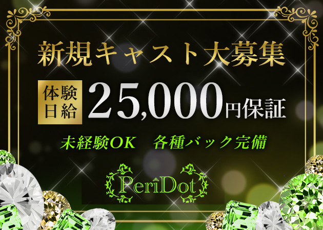 小山・東口キャバクラ・PeriDotの求人