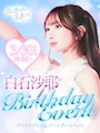 ピックアップニュース 【3/30】白石沙耶ゲストログイン＆誕生日イベント❤️‍🔥
