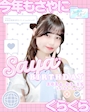 ピックアップニュース 【3/15】さやバースデーイベント🎂