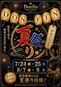ピックアップニュース 🏮\ Donfin 夏祭りイベント開催 /🏮