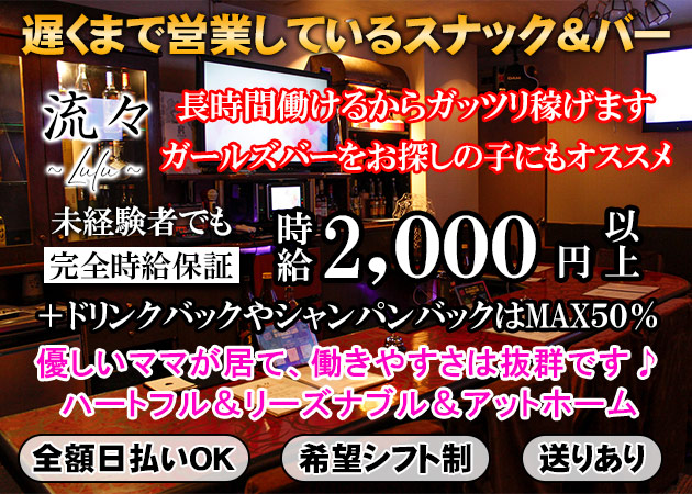 ポケパラ体入 スナック&BAR 流々Lulu・ルル - 広島市（流川）のスナックスタッフ募集