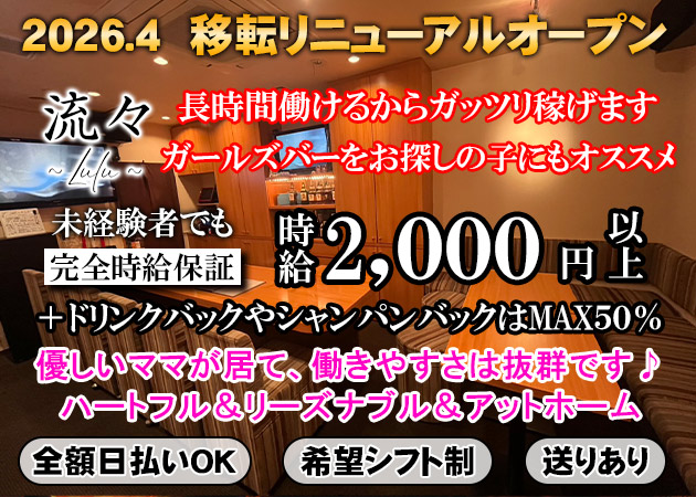 広島市（流川）スナック・スナック&BAR 流々Luluの求人