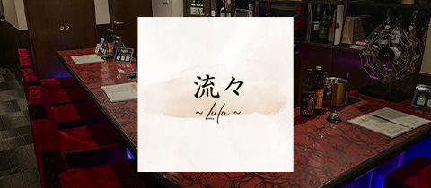 スナック&BAR 流々Lulu・ルル - 広島市（流川）のスナック