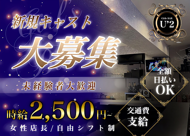 府中ガールズバー・Girls BAR U’2の求人