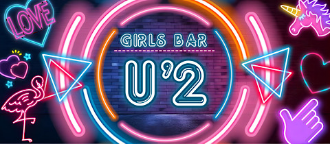 Girls BAR U’2・ユーツー - 府中のガールズバー