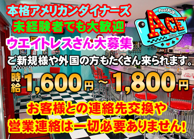 広島市（流川）ガールズバー・ACEの求人