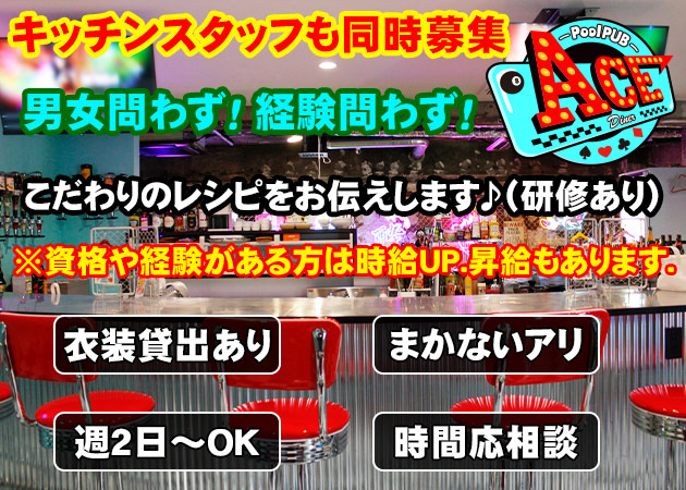 「ACE」スタッフ求人