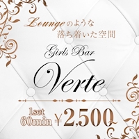 Verte - 勝田台のガールズバー