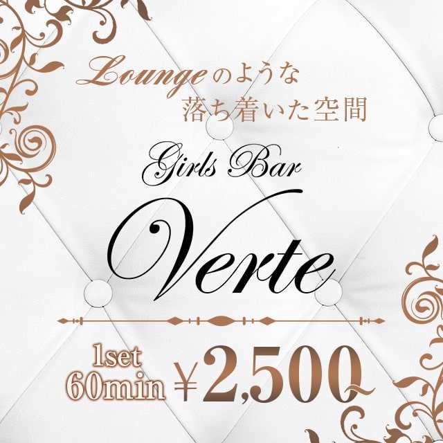 Verte - 勝田台のガールズバー
