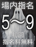場内指名料無料