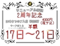 リニューアル2周年記念