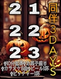 同伴3DAYS