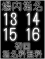 ピックアップニュース 場内指名料無料