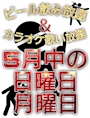 ピックアップニュース ビール飲み放題＆カラオケ歌い放題