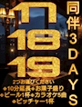 ピックアップニュース 同伴3DAYS