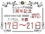 ピックアップニュース リニューアル2周年