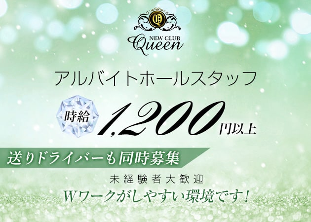 「NEW CLUB Queen」スタッフ求人