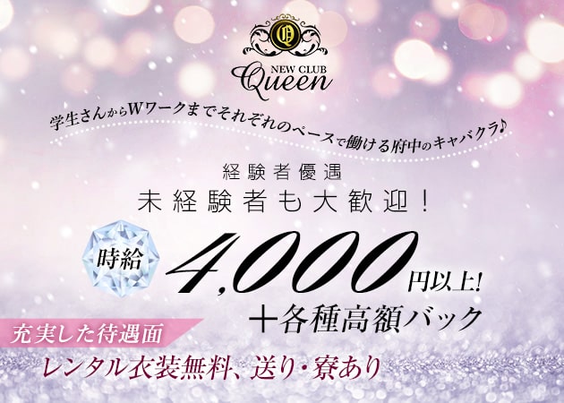 ポケパラ体入 NEW CLUB Queen・クイーン - 府中のキャバクラ女の子募集