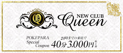 NEW CLUB Queen・クイーン - 府中のキャバクラ