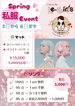 🌸私服イベント🌸