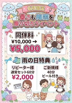 6月限定イベント☔️