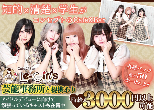Le-Girls池袋 職種：コンカフェキャスト