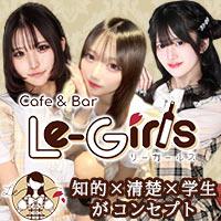 店舗写真 Le-Girls池袋・リーガールズイケブクロ - 池袋のコンカフェ