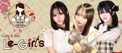 Le-Girls池袋・リーガールズイケブクロ - 池袋のコンカフェ