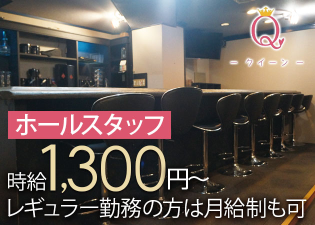 庄内のガールズバー求人/アルバイト情報「QUEEN」