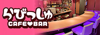 CAFE&BAR らびっしゅ