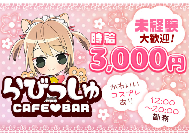 CAFE&BAR らびっしゅ 職種：カウンターレディ