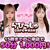 CAFE&BAR らびっしゅ - 阿佐ヶ谷のガールズバー