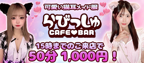 CAFE&BAR らびっしゅ・ラビッシュ - 阿佐ヶ谷のガールズバー