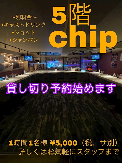 ピックアップニュース Chip貸切予約始まります！