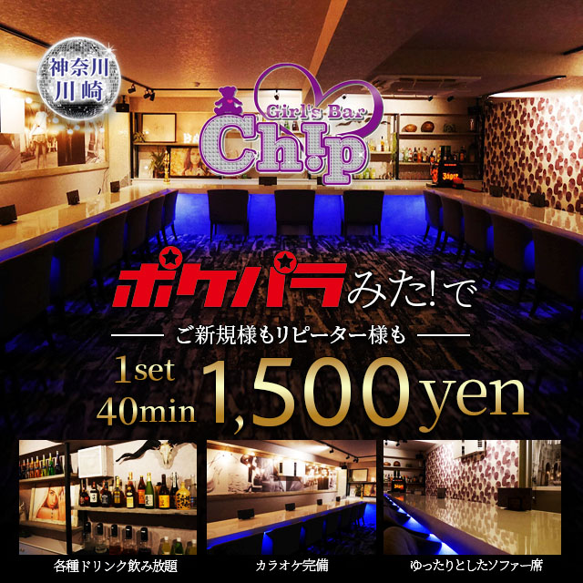 Girl's bar Chip - 川崎駅前のガールズバー