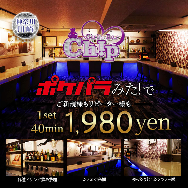 Girl's bar Chip - 川崎駅前のガールズバー