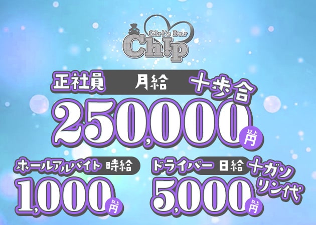 ポケパラ体入 Girl's bar Chip・チップ - 川崎駅前のガールズバー男性スタッフ募集