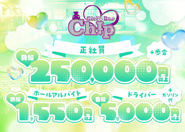 川崎駅前のガールズバー求人/アルバイト情報「Girl's bar Chip」