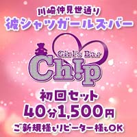 店舗写真 Girl's bar Chip・チップ - 川崎駅前のガールズバー