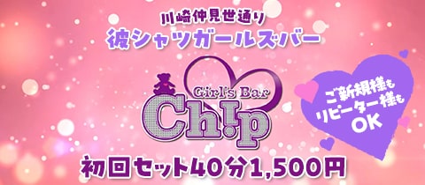 Girl's bar Chip・チップ - 川崎駅前のガールズバー