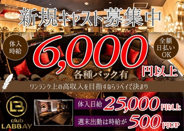 鹿児島・天文館キャバクラ・CLUB LA'BBAYの求人