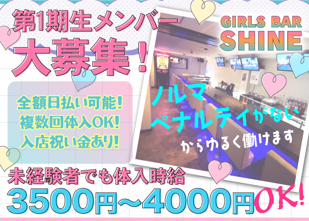 ポケパラ体入 SHINE・シャイン - 上野のガールズバー女性キャスト募集