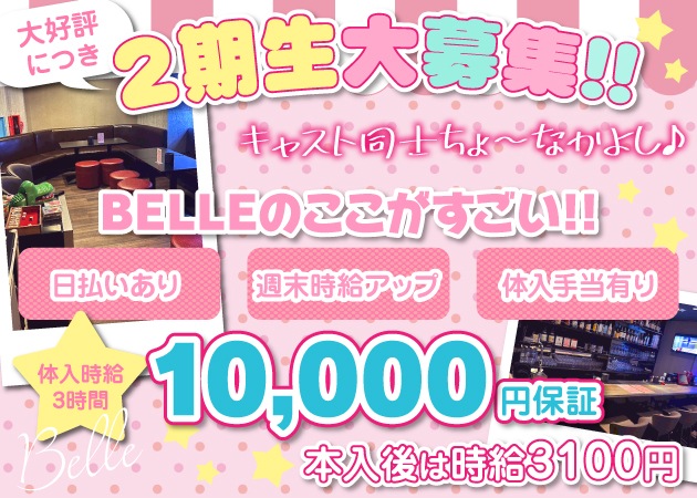  Belle 職種：カウンターレディ
