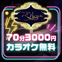 店舗写真 Belle・ベル - 赤坂・赤坂見附のガールズバー